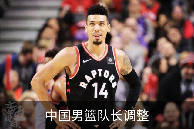中国男篮队长调整