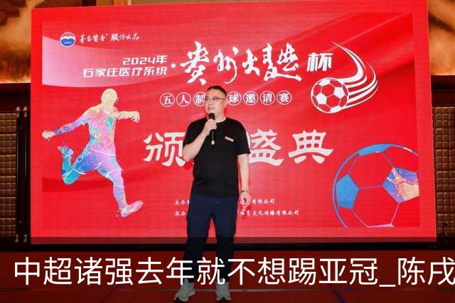 中超诸强去年就不想踢亚冠 陈戌源称不去后果严重