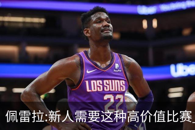 佩雷拉:新人需要这种高价值比赛 希望他们别有压力